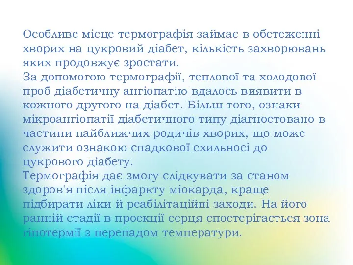 Особливе місце термографія займає в обстеженні хворих на цукровий діабет,