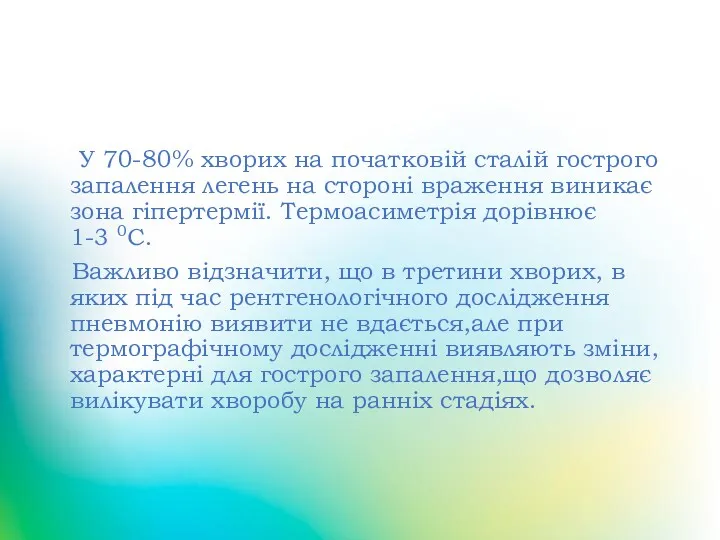 Захворювання органів дихання У 70-80% хворих на початковій сталій гострого