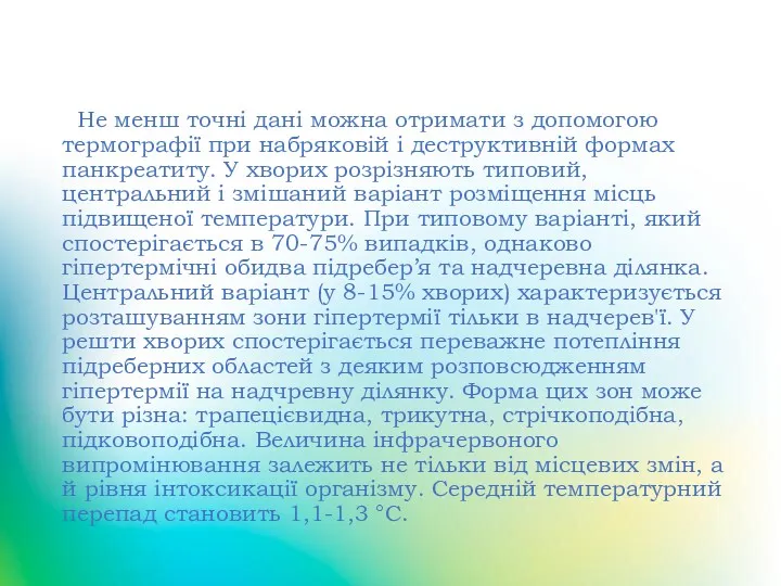 Захворювання органів травлення Не менш точні дані можна отримати з