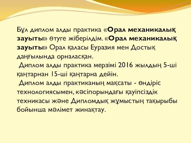 Бұл диплом алды практика «Орал механикалық зауыты» өтуге жіберілдім. «Орал