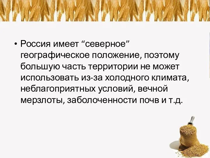 Россия имеет “северное” географическое положение, поэтому большую часть территории не