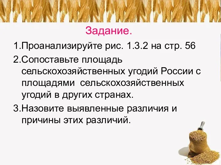 Задание. 1.Проанализируйте рис. 1.3.2 на стр. 56 2.Сопоставьте площадь сельскохозяйственных