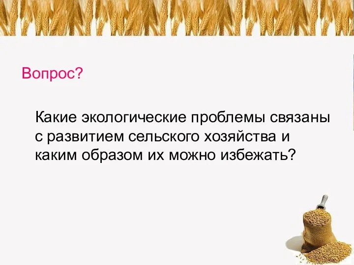 Вопрос? Какие экологические проблемы связаны с развитием сельского хозяйства и каким образом их можно избежать?