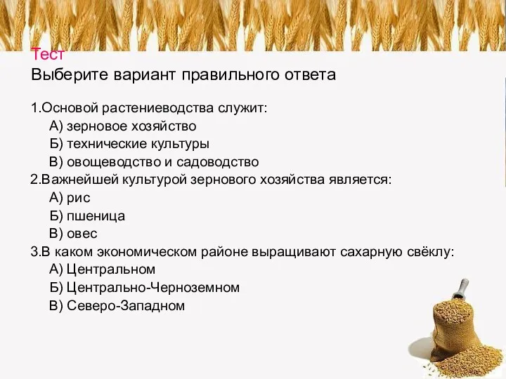 Тест Выберите вариант правильного ответа 1.Основой растениеводства служит: А) зерновое