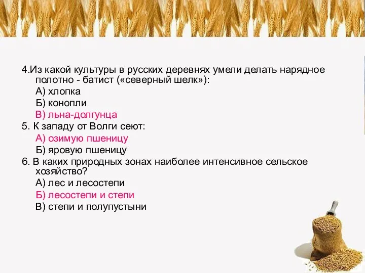 4.Из какой культуры в русских деревнях умели делать нарядное полотно