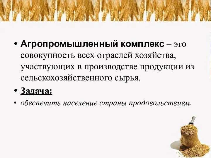 Агропромышленный комплекс – это совокупность всех отраслей хозяйства, участвующих в