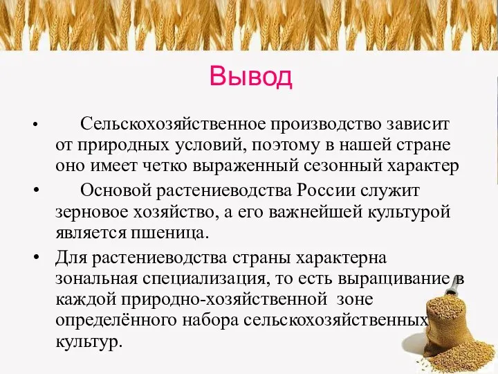 Вывод Сельскохозяйственное производство зависит от природных условий, поэтому в нашей