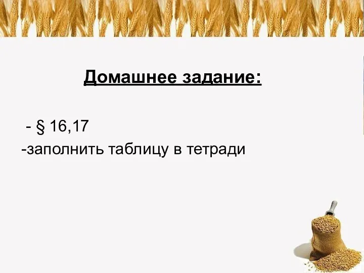 Домашнее задание: - § 16,17 -заполнить таблицу в тетради