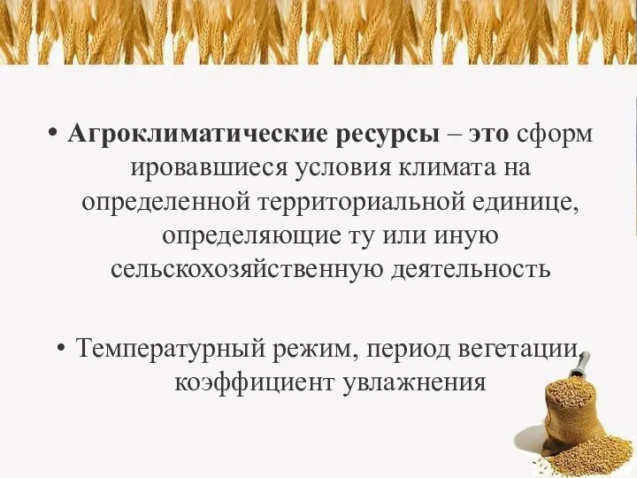 Агроклиматические ресурсы – это сформировавшиеся условия климата на определенной территориальной