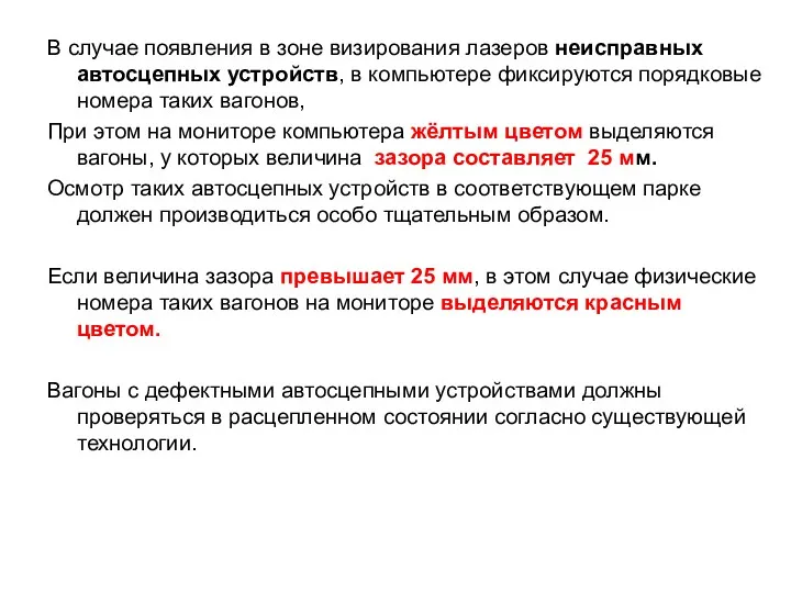 В случае появления в зоне визирования лазеров неисправных автосцепных устройств,