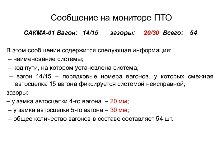 Сообщение на мониторе ПТО САКМА-01 Вагон: 14/15 зазоры: 20/30 Всего: