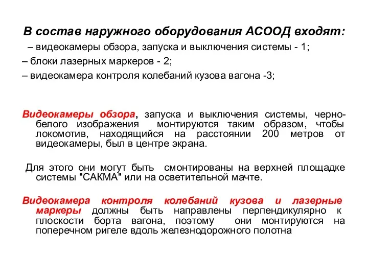 В состав наружного оборудования АСООД входят: – видеокамеры обзора, запуска