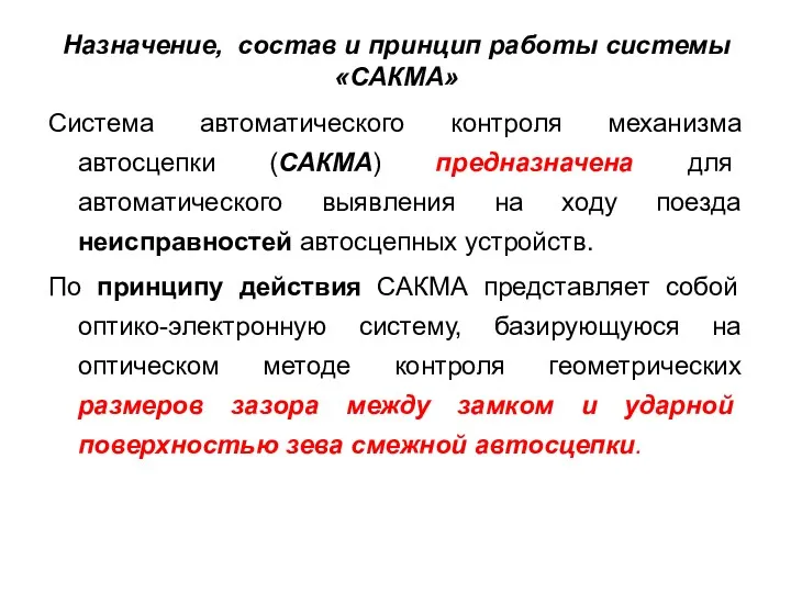 Назначение, состав и принцип работы системы «САКМА» Система автоматического контроля