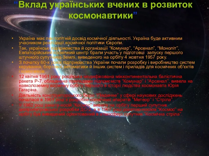 “Вклад українських вчених в розвиток космонавтики” Україна має півстолітній досвід