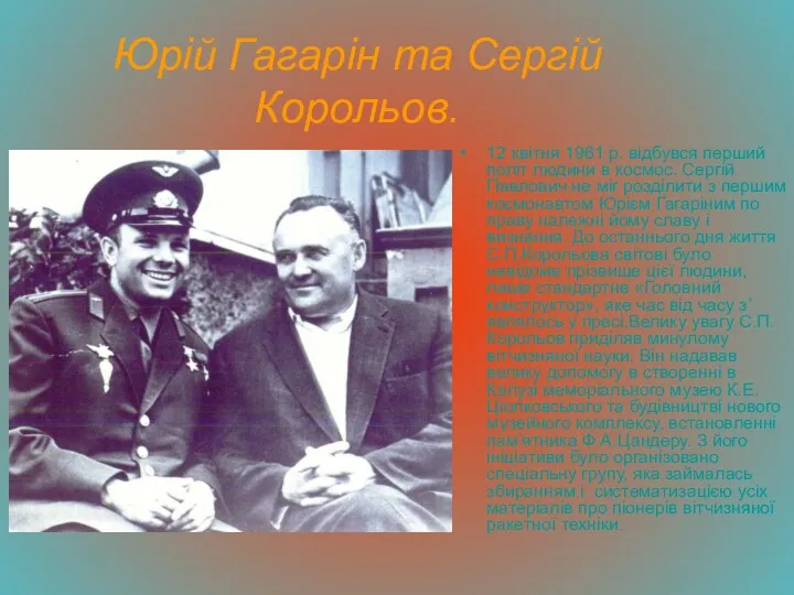 Юрій Гагарін та Сергій Корольов. 12 квітня 1961 р. відбувся перший політ людини