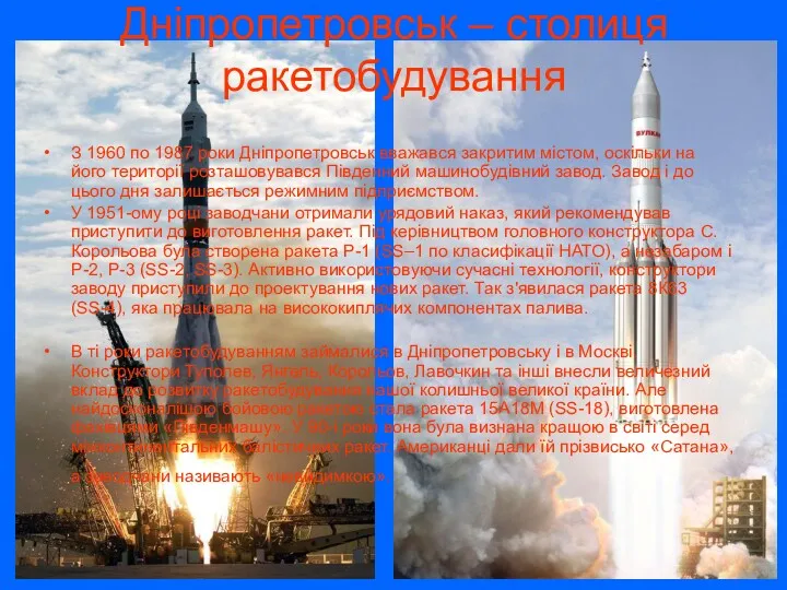 Дніпропетровськ – столиця ракетобудування З 1960 по 1987 роки Дніпропетровськ