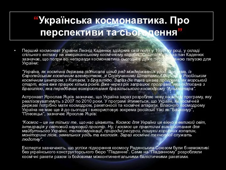 “Українська космонавтика. Про перспективи та сьогодення” Перший космонавт України Леонід Каденюк здійснив свій