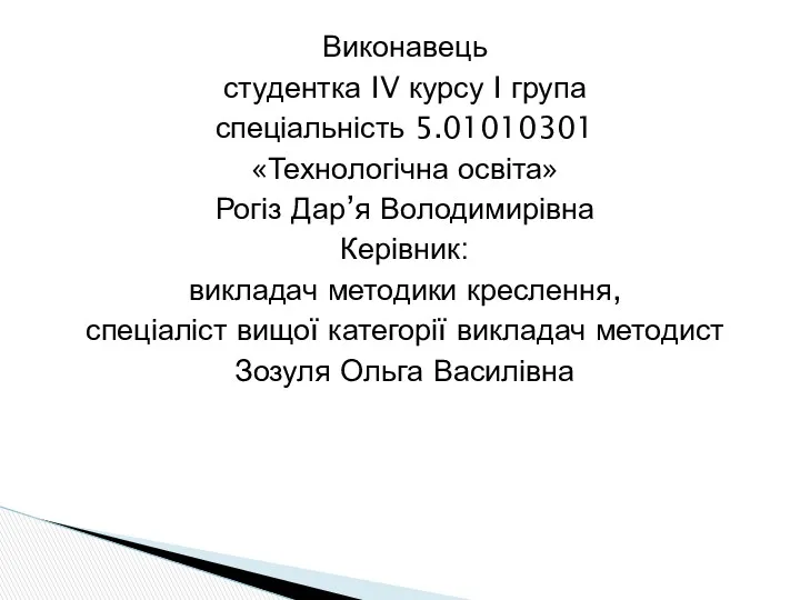 Виконавець студентка IV курсу I група спеціальність 5.01010301 «Технологічна освіта»