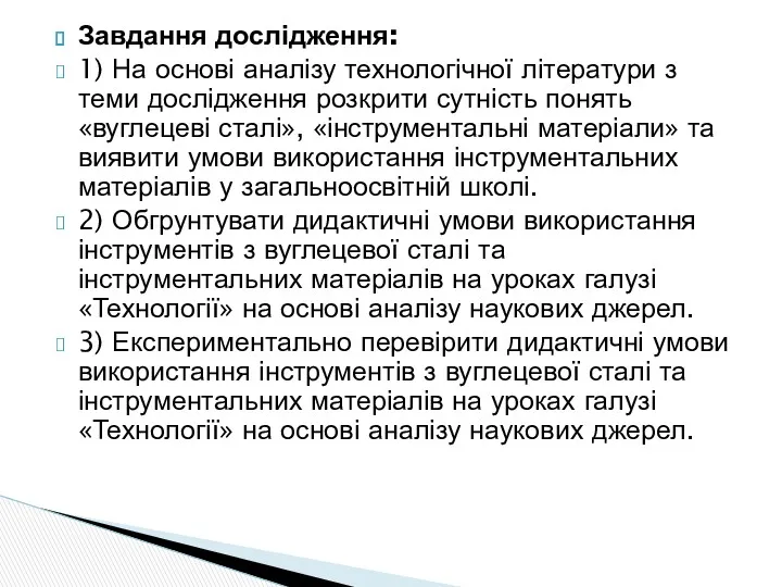 Завдання дослідження: 1) На основі аналізу технологічної літератури з теми