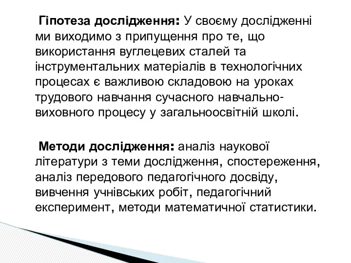 Гіпотеза дослідження: У своєму дослідженні ми виходимо з припущення про