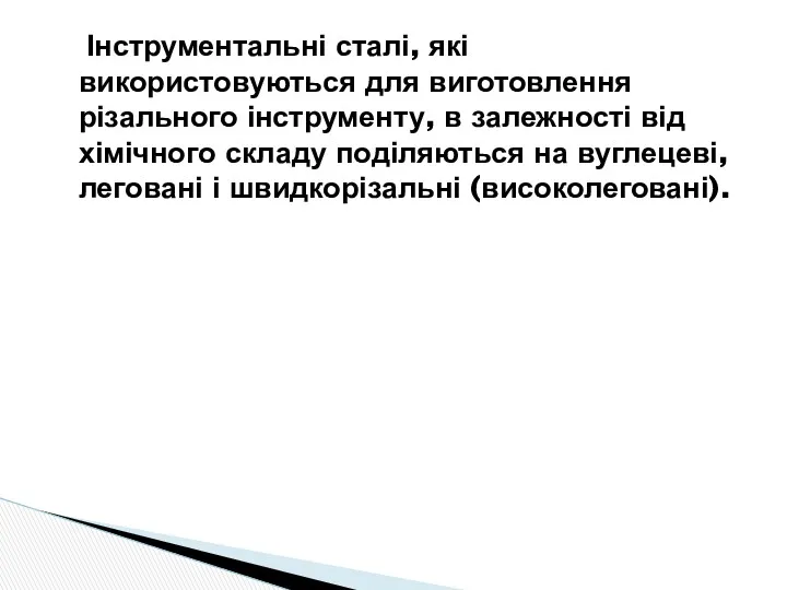 Інструментальні сталі, які використовуються для виготовлення різального інструменту, в залежності