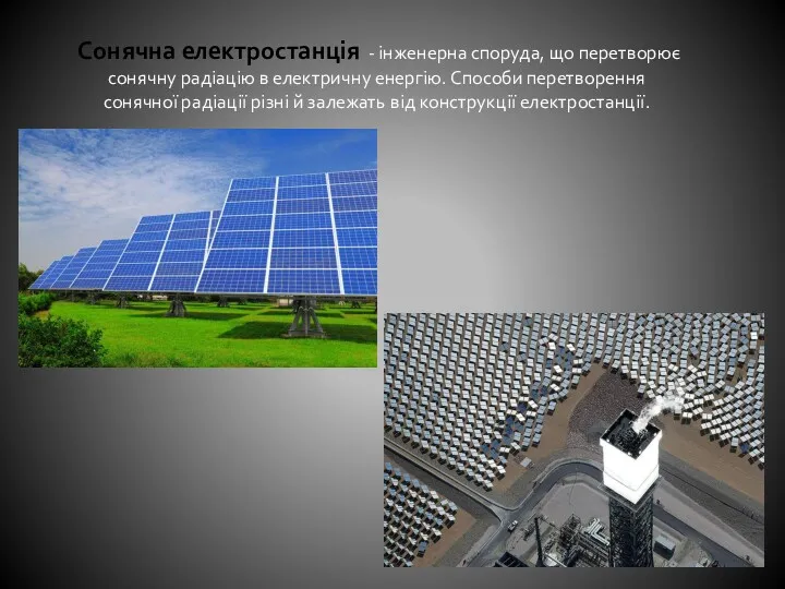 Сонячна електростанція - інженерна споруда, що перетворює сонячну радіацію в