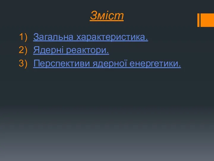 Зміст Загальна характеристика. Ядерні реактори. Перспективи ядерної енергетики.