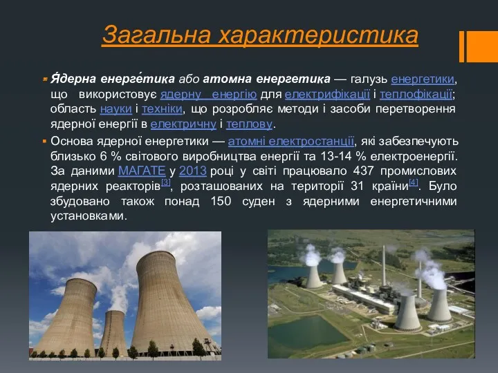 Загальна характеристика Я́дерна енерге́тика або атомна енергетика — галузь енергетики,