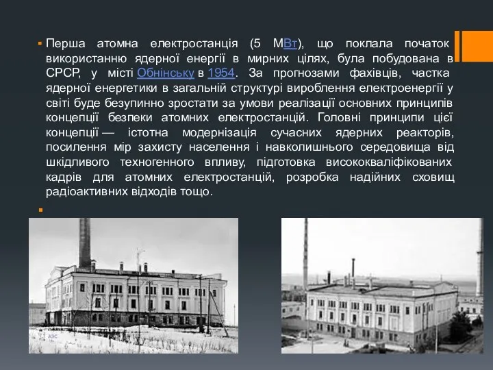 Перша атомна електростанція (5 МВт), що поклала початок використанню ядерної