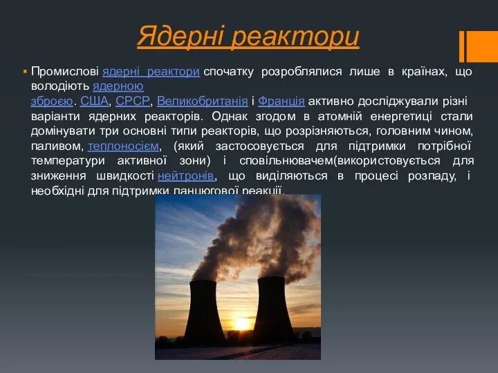 Ядерні реактори Промислові ядерні реактори спочатку розроблялися лише в країнах,