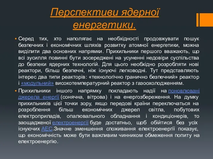 Перспективи ядерної енергетики. Серед тих, хто наполягає на необхідності продовжувати