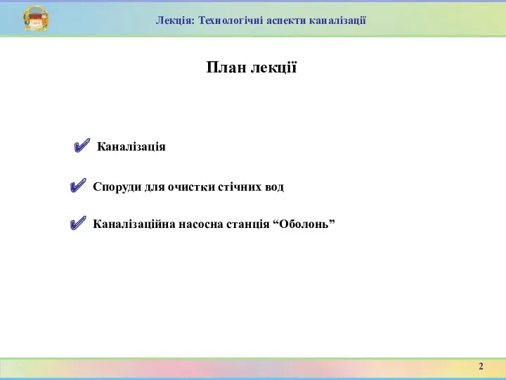 План лекції Каналізація 2 Споруди для очистки стічних вод Каналізаційна