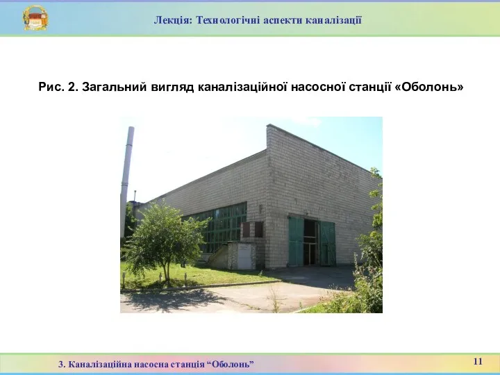 Рис. 2. Загальний вигляд каналізаційної насосної станції «Оболонь» 11 3.