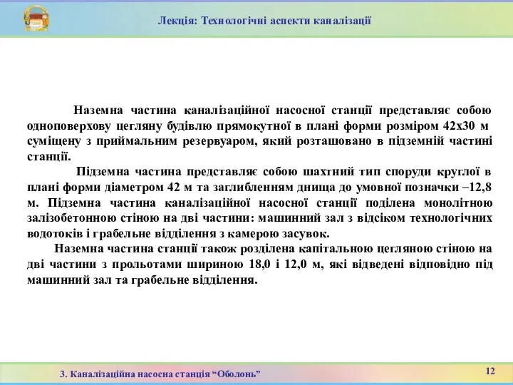 Наземна частина каналізаційної насосної станції представляє собою одноповерхову цегляну будівлю