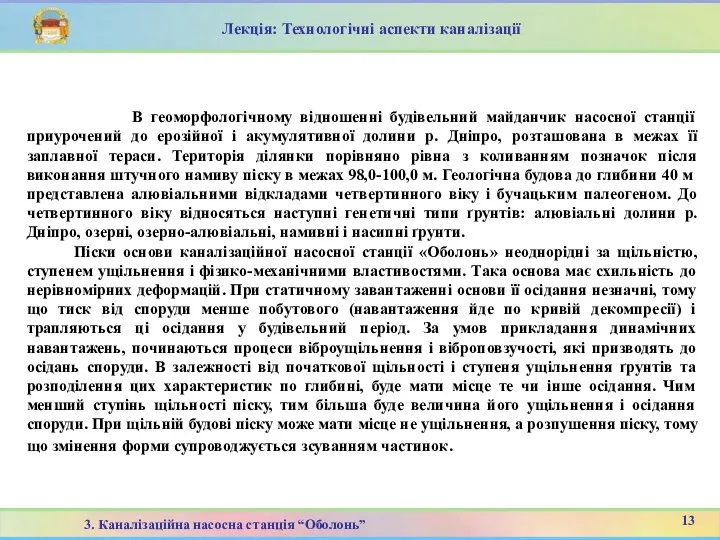 В геоморфологічному відношенні будівельний майданчик насосної станції приурочений до ерозійної