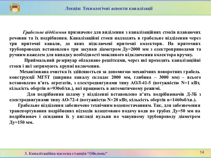 Грабельне відділення призначене для виділення з каналізаційних стоків плаваючих речовин