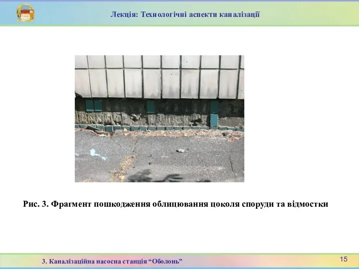 Рис. 3. Фрагмент пошкодження облицювання цоколя споруди та відмостки 15