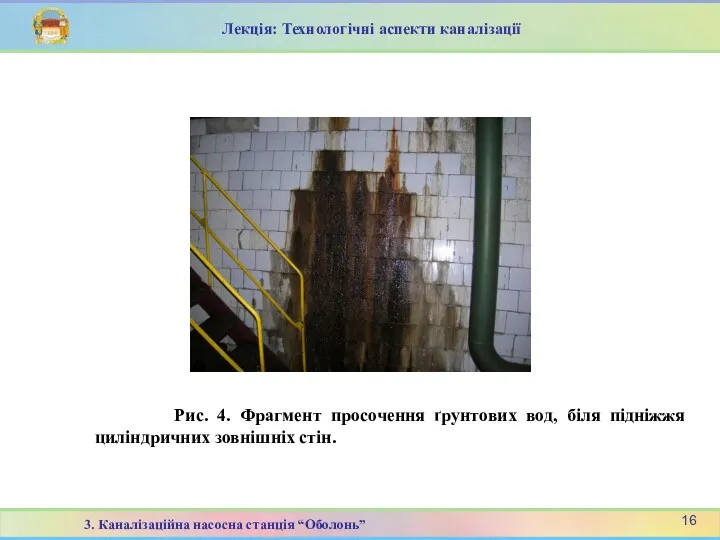 Рис. 4. Фрагмент просочення ґрунтових вод, біля підніжжя циліндричних зовнішніх