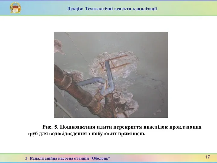 Рис. 5. Пошкодження плити перекриття внаслідок прокладання труб для водовідведення