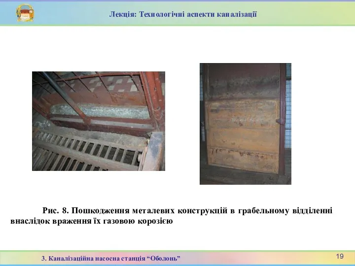 Рис. 8. Пошкодження металевих конструкцій в грабельному відділенні внаслідок враження