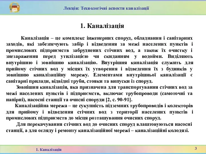 1. Каналізація Каналізація – це комплекс інженерних споруд, обладнання і