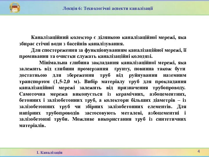 Каналізаційний колектор є ділянкою каналізаційної мережі, яка збирає стічні води