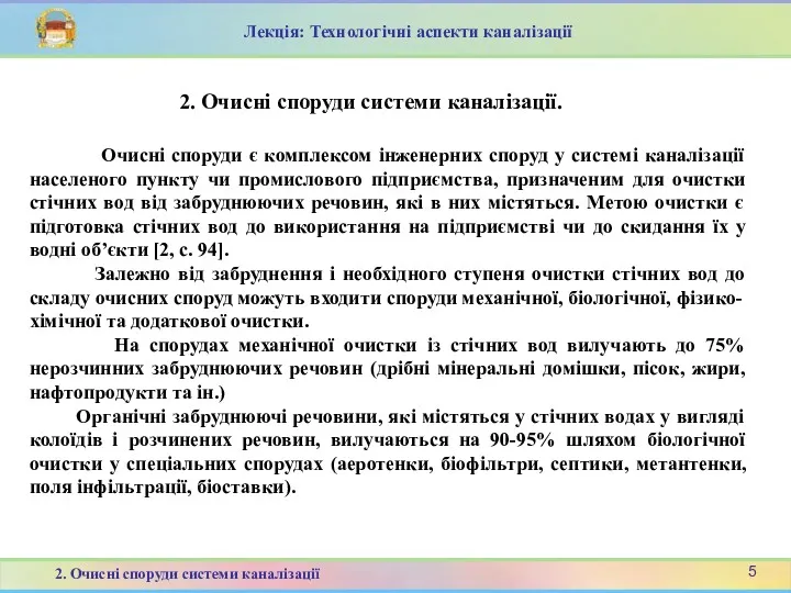 Очисні споруди є комплексом інженерних споруд у системі каналізації населеного