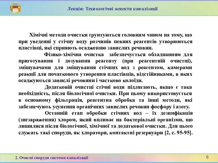 Хімічні методи очистки ґрунтуються головним чином на тому, що при