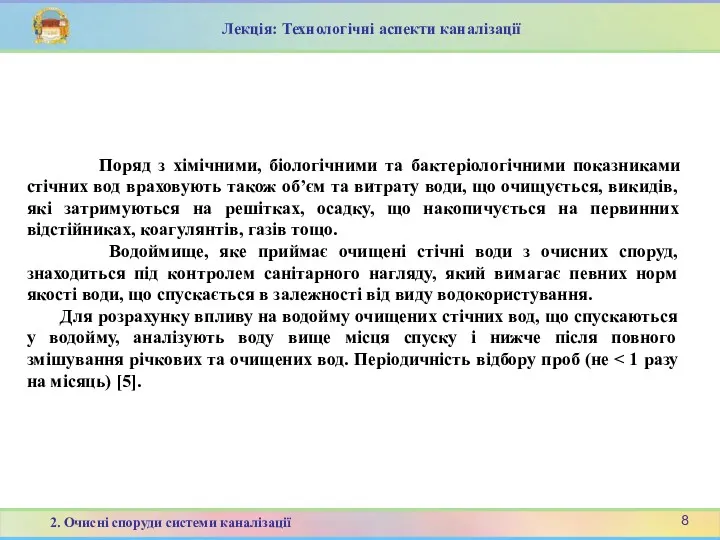 Поряд з хімічними, біологічними та бактеріологічними показниками стічних вод враховують