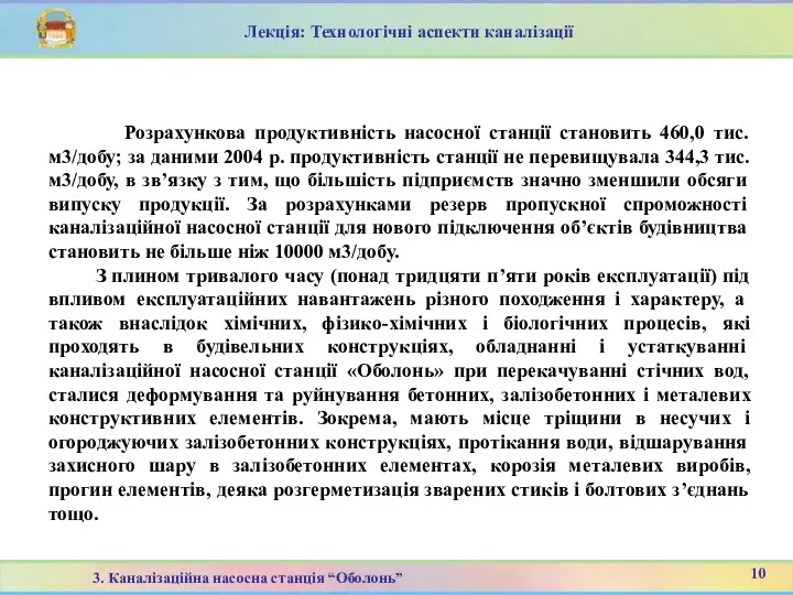 Розрахункова продуктивність насосної станції становить 460,0 тис. м3/добу; за даними