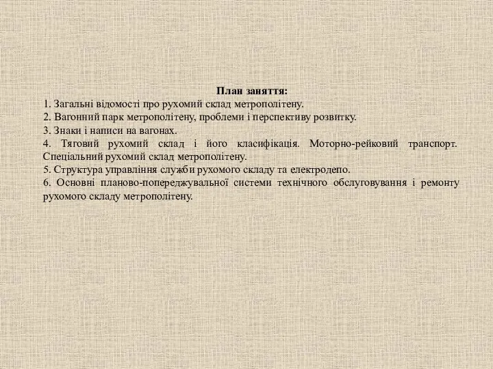 План заняття: 1. Загальні відомості про рухомий склад метрополітену. 2.