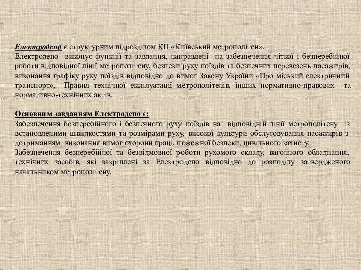 Електродепо є структурним підрозділом КП «Київський метрополітен». Електродепо виконує функції