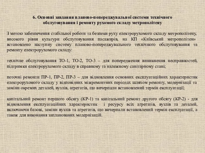 6. Основні завдання планово-попереджувальної системи технічного обслуговування і ремонту рухомого