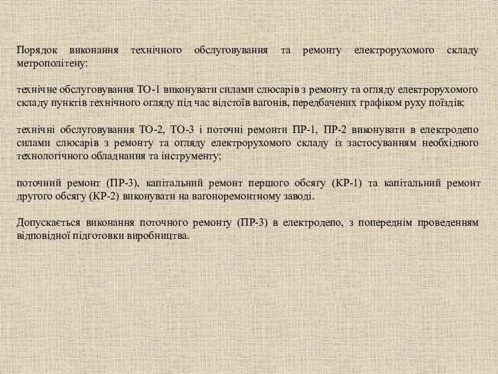 Порядок виконання технічного обслуговування та ремонту електрорухомого складу метрополітену: технічне